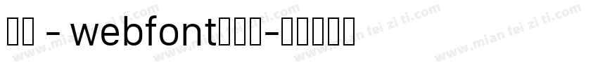 華康 - webfont生成器字体转换